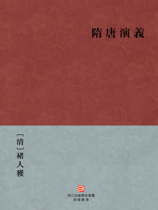 Title details for 中国经典名著：隋唐演义（繁体版）（Chinese Classics: Romance of the Sui and Tang Dynasties — Traditional Chinese Edition） by Zhu RenHuo - Available